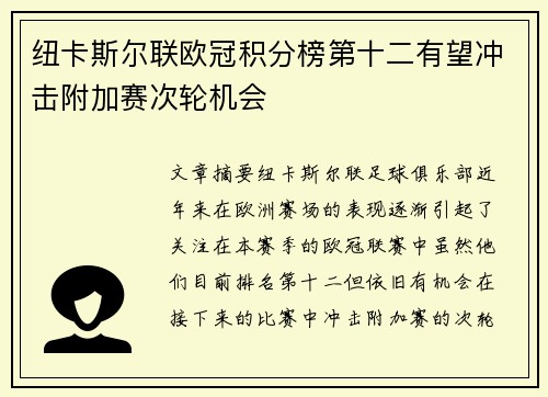 纽卡斯尔联欧冠积分榜第十二有望冲击附加赛次轮机会