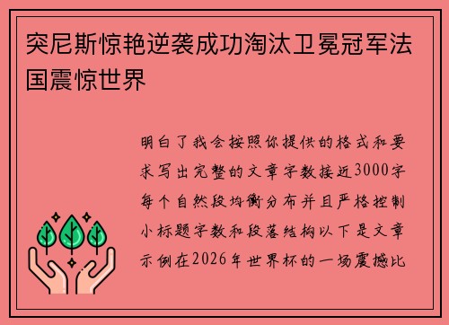 突尼斯惊艳逆袭成功淘汰卫冕冠军法国震惊世界