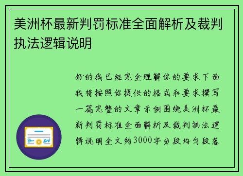 美洲杯最新判罚标准全面解析及裁判执法逻辑说明