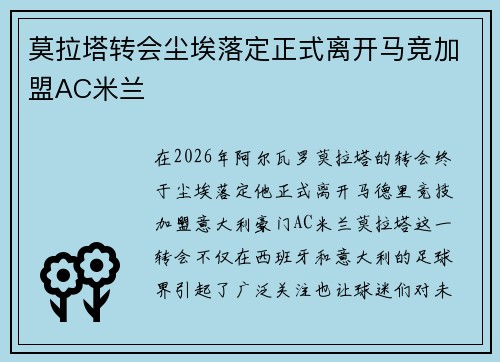 莫拉塔转会尘埃落定正式离开马竞加盟AC米兰
