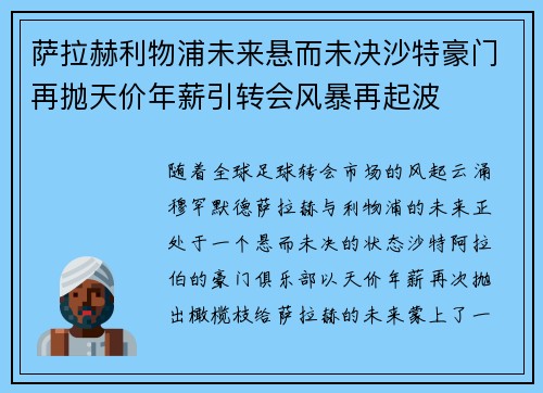 萨拉赫利物浦未来悬而未决沙特豪门再抛天价年薪引转会风暴再起波