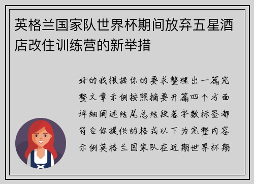 英格兰国家队世界杯期间放弃五星酒店改住训练营的新举措 英格兰国家队世界杯期间放弃五星酒店改住训练营的新举措