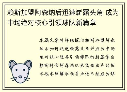 赖斯加盟阿森纳后迅速崭露头角 成为中场绝对核心引领球队新篇章