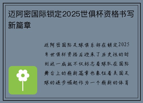 迈阿密国际锁定2025世俱杯资格书写新篇章