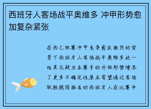 西班牙人客场战平奥维多 冲甲形势愈加复杂紧张 西班牙人客场战平奥维多 冲甲形势愈加复杂紧张