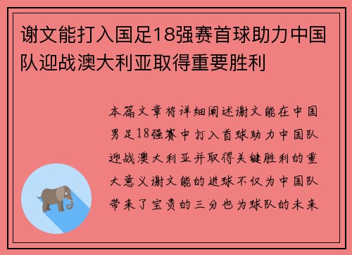 谢文能打入国足18强赛首球助力中国队迎战澳大利亚取得重要胜利 谢文能打入国足18强赛首球助力中国队迎战澳大利亚取得重要胜利
