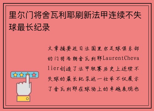 里尔门将舍瓦利耶刷新法甲连续不失球最长纪录