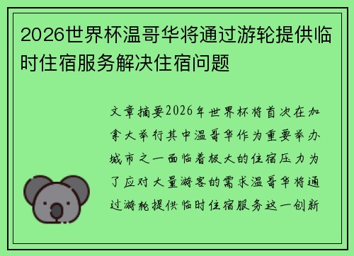 2026世界杯温哥华将通过游轮提供临时住宿服务解决住宿问题