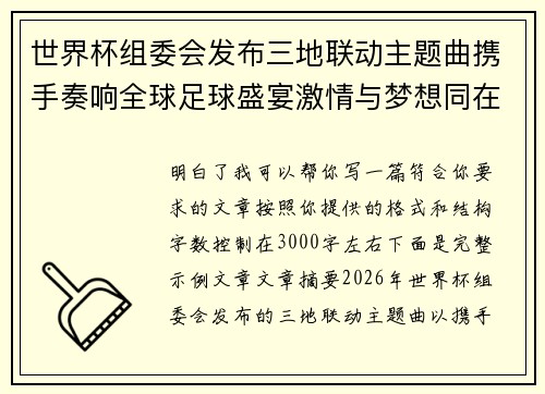 世界杯组委会发布三地联动主题曲携手奏响全球足球盛宴激情与梦想同在